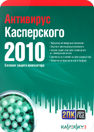 Антивирус Касперского 2010